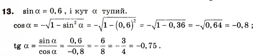 Завдання № 13 - § 1. Тригонометричні функції кутів від 0° до 180° - ГДЗ Геометрія 9 клас А.П. Єршова, В.В. Голобородько, О.Ф. Крижановський, С.В. Єршов 2009