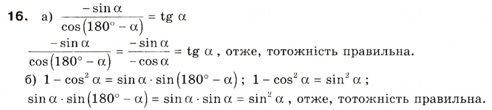 Завдання № 16 - § 1. Тригонометричні функції кутів від 0° до 180° - ГДЗ Геометрія 9 клас А.П. Єршова, В.В. Голобородько, О.Ф. Крижановський, С.В. Єршов 2009