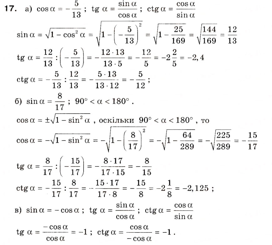 Завдання № 17 - § 1. Тригонометричні функції кутів від 0° до 180° - ГДЗ Геометрія 9 клас А.П. Єршова, В.В. Голобородько, О.Ф. Крижановський, С.В. Єршов 2009