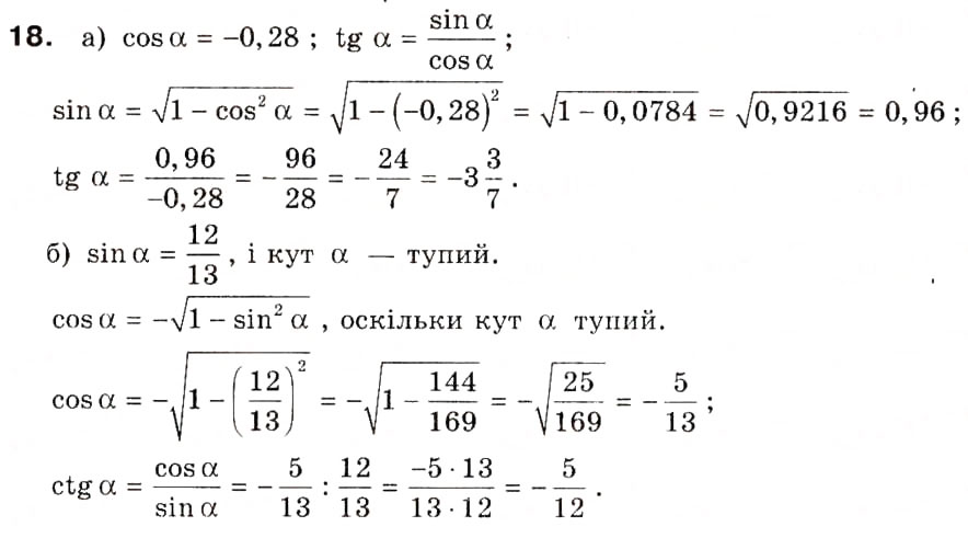Завдання № 18 - § 1. Тригонометричні функції кутів від 0° до 180° - ГДЗ Геометрія 9 клас А.П. Єршова, В.В. Голобородько, О.Ф. Крижановський, С.В. Єршов 2009