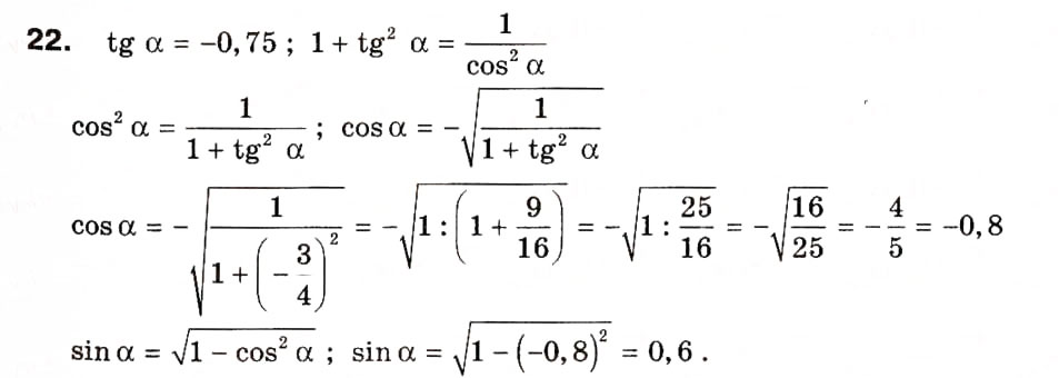 Завдання № 22 - § 1. Тригонометричні функції кутів від 0° до 180° - ГДЗ Геометрія 9 клас А.П. Єршова, В.В. Голобородько, О.Ф. Крижановський, С.В. Єршов 2009
