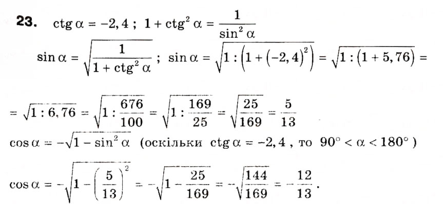 Завдання № 23 - § 1. Тригонометричні функції кутів від 0° до 180° - ГДЗ Геометрія 9 клас А.П. Єршова, В.В. Голобородько, О.Ф. Крижановський, С.В. Єршов 2009