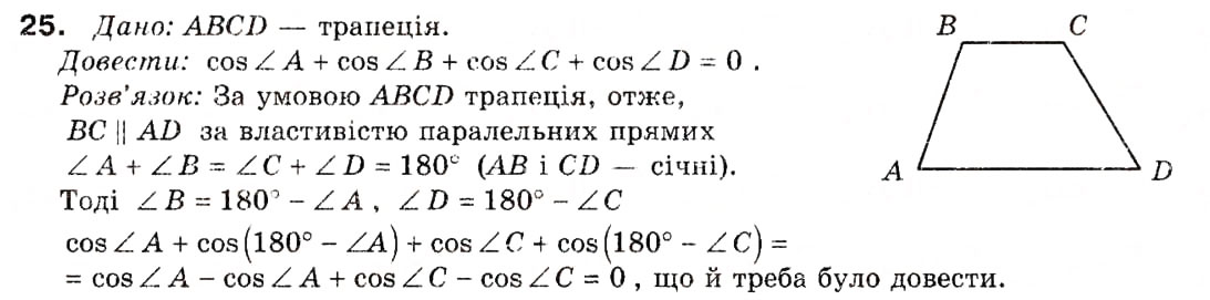 Завдання № 25 - § 1. Тригонометричні функції кутів від 0° до 180° - ГДЗ Геометрія 9 клас А.П. Єршова, В.В. Голобородько, О.Ф. Крижановський, С.В. Єршов 2009