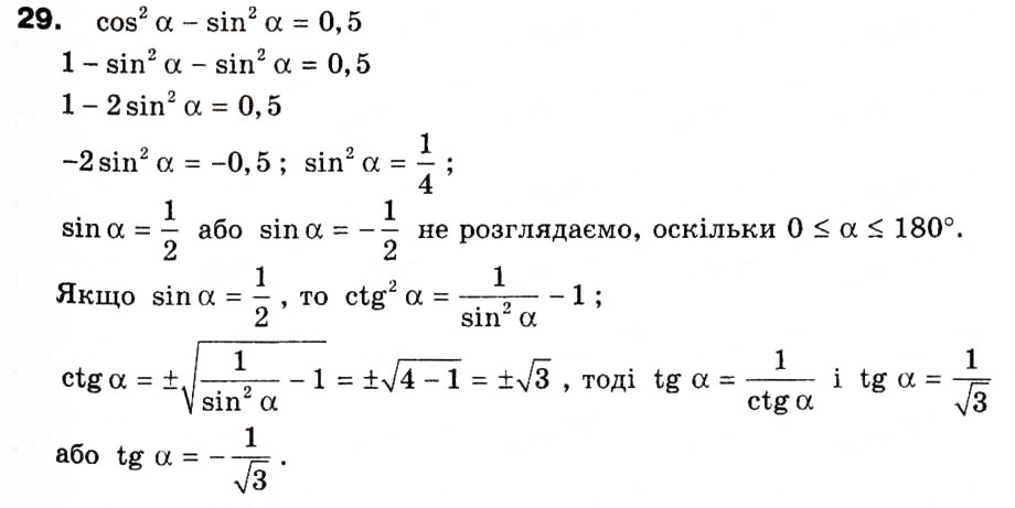 Завдання № 29 - § 1. Тригонометричні функції кутів від 0° до 180° - ГДЗ Геометрія 9 клас А.П. Єршова, В.В. Голобородько, О.Ф. Крижановський, С.В. Єршов 2009