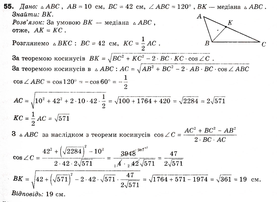 Завдання № 55 - § 2. Теорема косинусів та її наслідки - ГДЗ Геометрія 9 клас А.П. Єршова, В.В. Голобородько, О.Ф. Крижановський, С.В. Єршов 2009