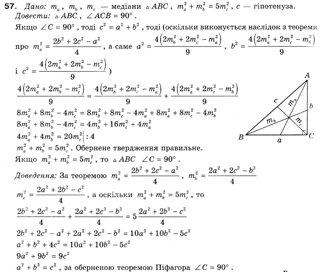 Завдання № 57 - § 2. Теорема косинусів та її наслідки - ГДЗ Геометрія 9 клас А.П. Єршова, В.В. Голобородько, О.Ф. Крижановський, С.В. Єршов 2009