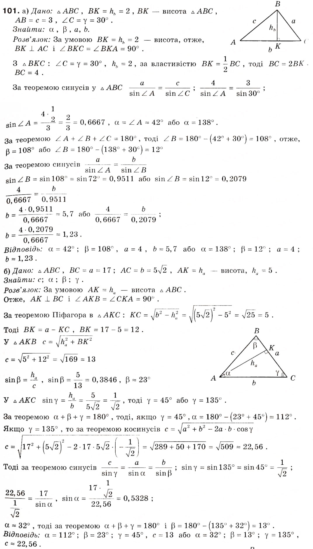 Завдання № 101 - § 4. Основні задачі на розв'язування трикутників - ГДЗ Геометрія 9 клас А.П. Єршова, В.В. Голобородько, О.Ф. Крижановський, С.В. Єршов 2009
