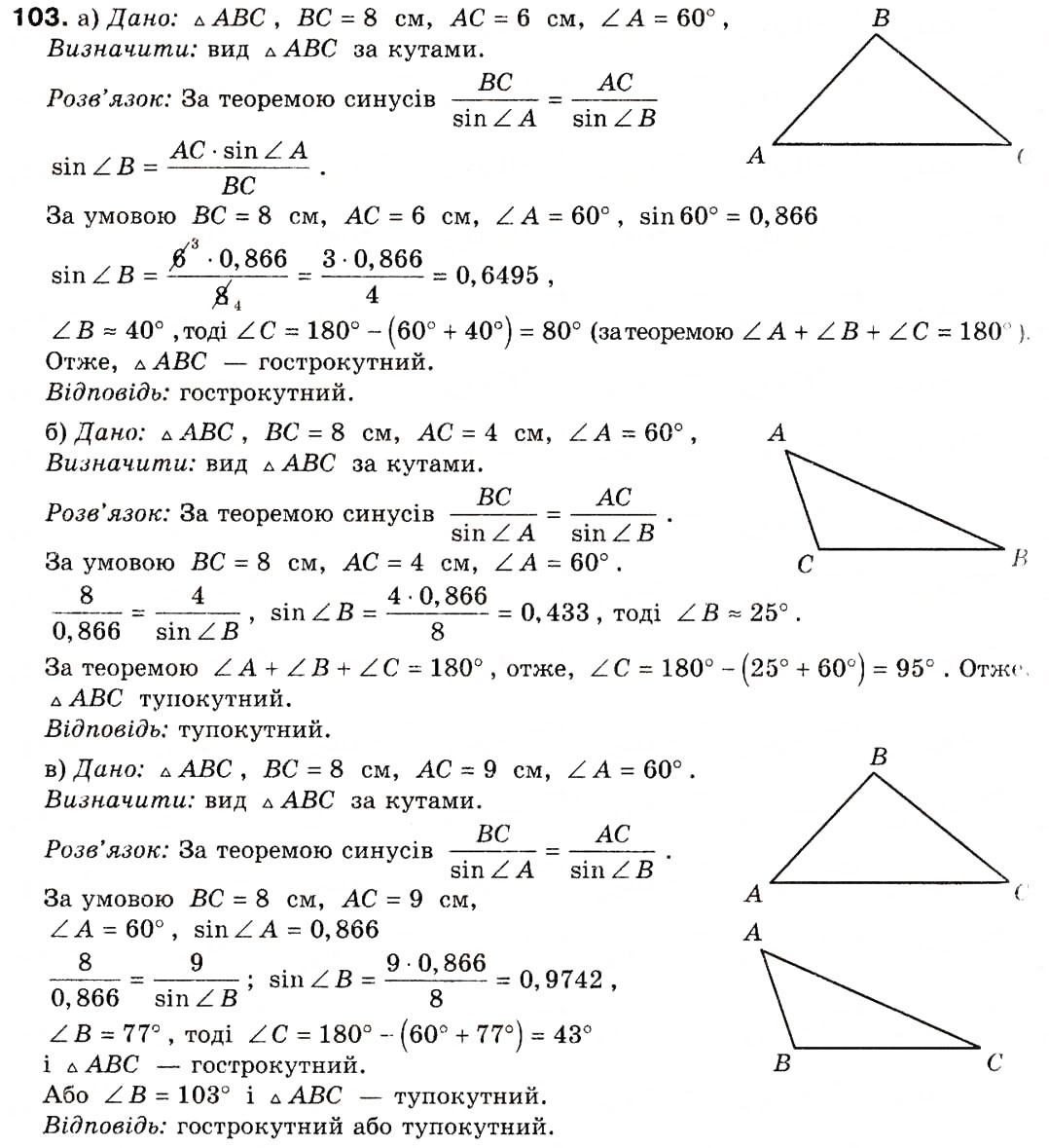 Завдання № 103 - § 4. Основні задачі на розв'язування трикутників - ГДЗ Геометрія 9 клас А.П. Єршова, В.В. Голобородько, О.Ф. Крижановський, С.В. Єршов 2009
