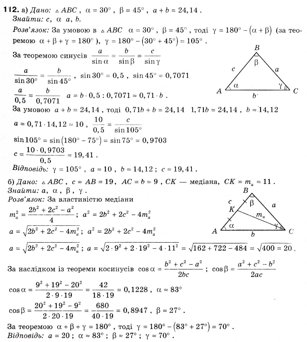 Завдання № 112 - § 4. Основні задачі на розв'язування трикутників - ГДЗ Геометрія 9 клас А.П. Єршова, В.В. Голобородько, О.Ф. Крижановський, С.В. Єршов 2009