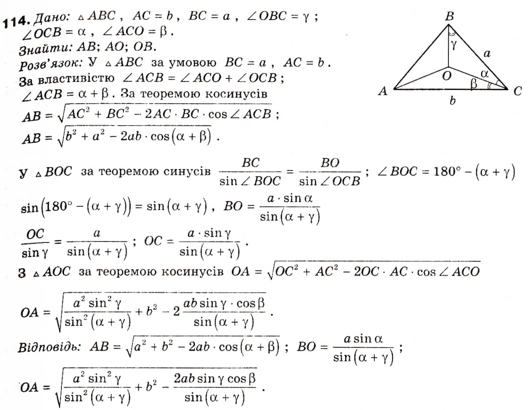 Завдання № 114 - § 4. Основні задачі на розв'язування трикутників - ГДЗ Геометрія 9 клас А.П. Єршова, В.В. Голобородько, О.Ф. Крижановський, С.В. Єршов 2009