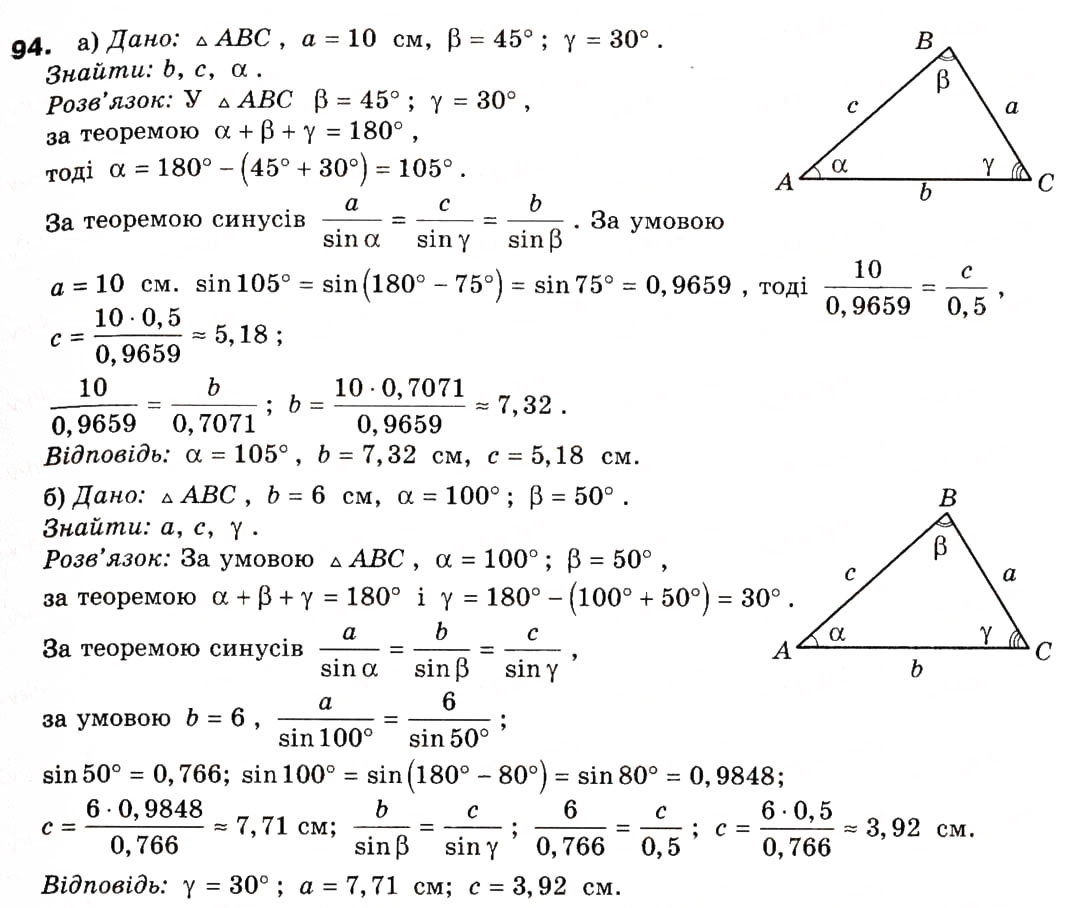 Завдання № 94 - § 4. Основні задачі на розв'язування трикутників - ГДЗ Геометрія 9 клас А.П. Єршова, В.В. Голобородько, О.Ф. Крижановський, С.В. Єршов 2009