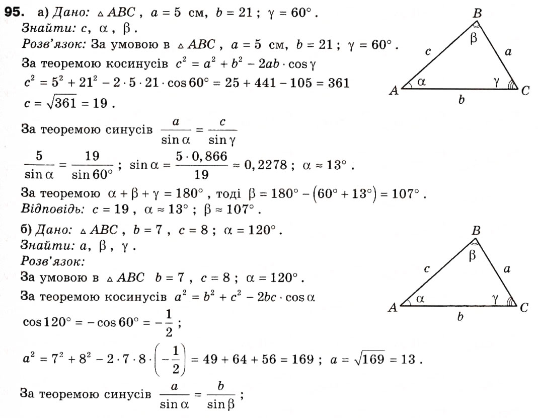Завдання № 95 - § 4. Основні задачі на розв'язування трикутників - ГДЗ Геометрія 9 клас А.П. Єршова, В.В. Голобородько, О.Ф. Крижановський, С.В. Єршов 2009
