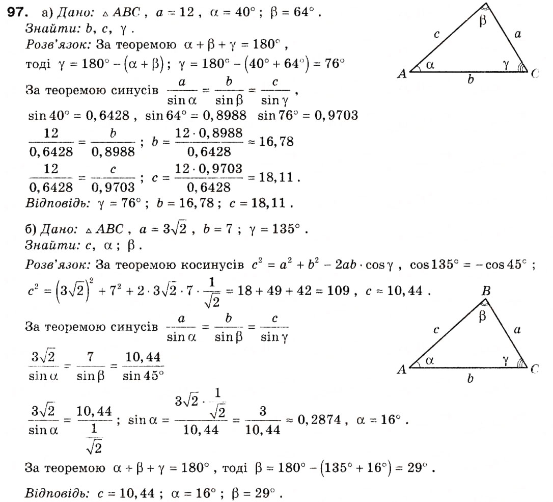 Завдання № 97 - § 4. Основні задачі на розв'язування трикутників - ГДЗ Геометрія 9 клас А.П. Єршова, В.В. Голобородько, О.Ф. Крижановський, С.В. Єршов 2009