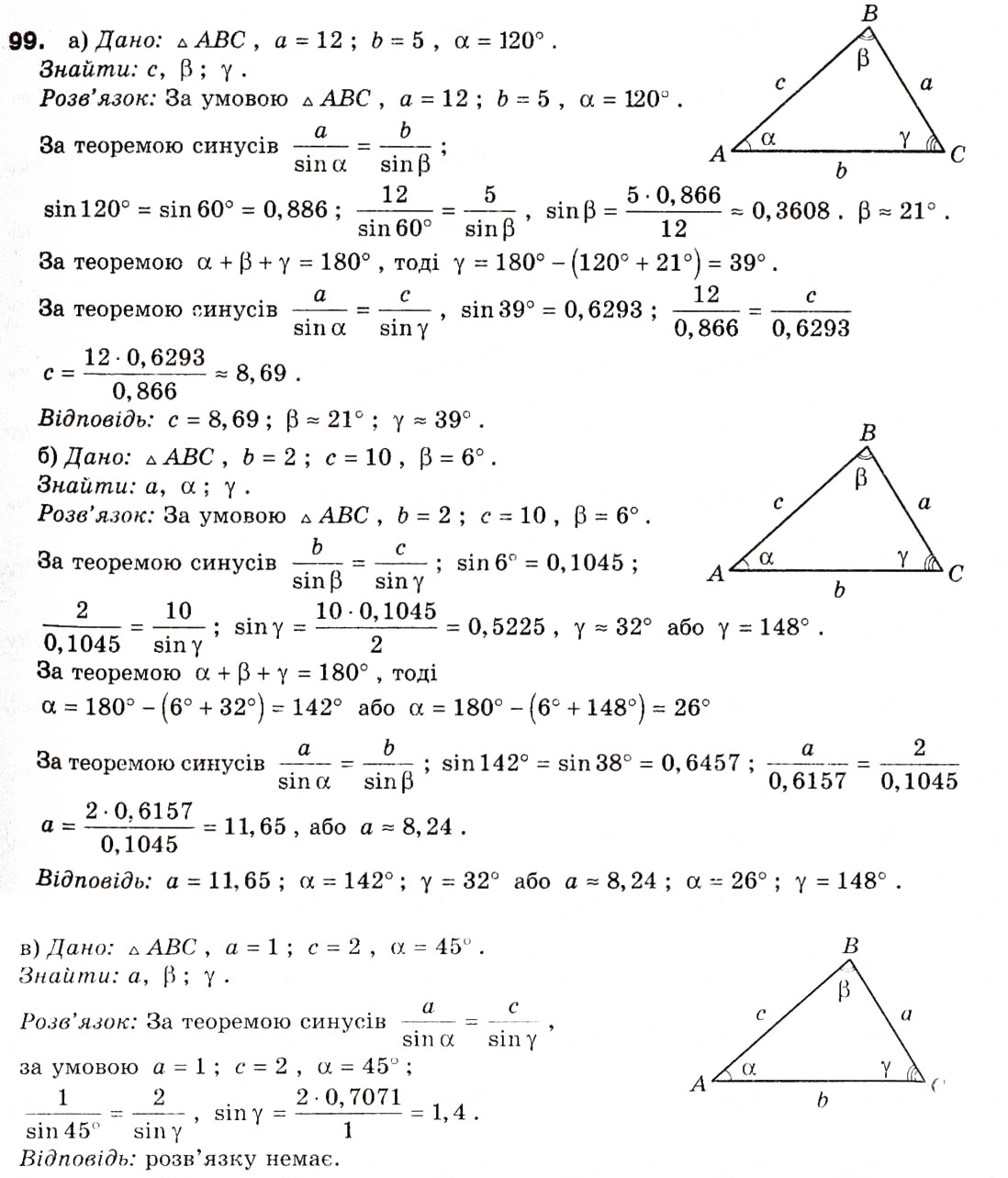 Завдання № 99 - § 4. Основні задачі на розв'язування трикутників - ГДЗ Геометрія 9 клас А.П. Єршова, В.В. Голобородько, О.Ф. Крижановський, С.В. Єршов 2009