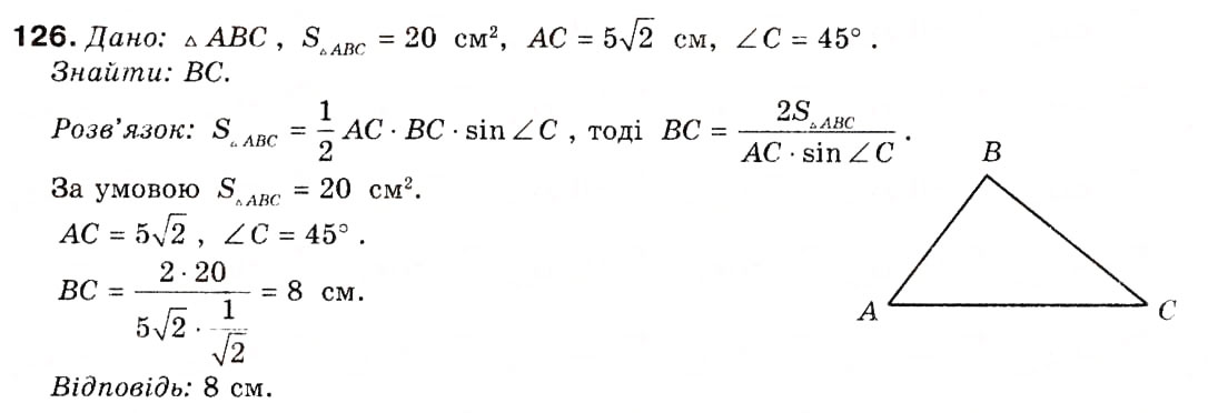 Завдання № 126 - § 5. Застосування тригонометричної функції до знаходження площ - ГДЗ Геометрія 9 клас А.П. Єршова, В.В. Голобородько, О.Ф. Крижановський, С.В. Єршов 2009