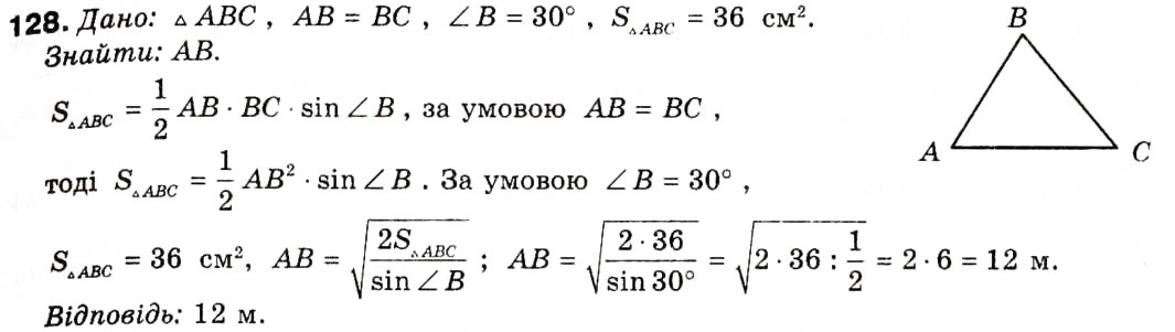 Завдання № 128 - § 5. Застосування тригонометричної функції до знаходження площ - ГДЗ Геометрія 9 клас А.П. Єршова, В.В. Голобородько, О.Ф. Крижановський, С.В. Єршов 2009