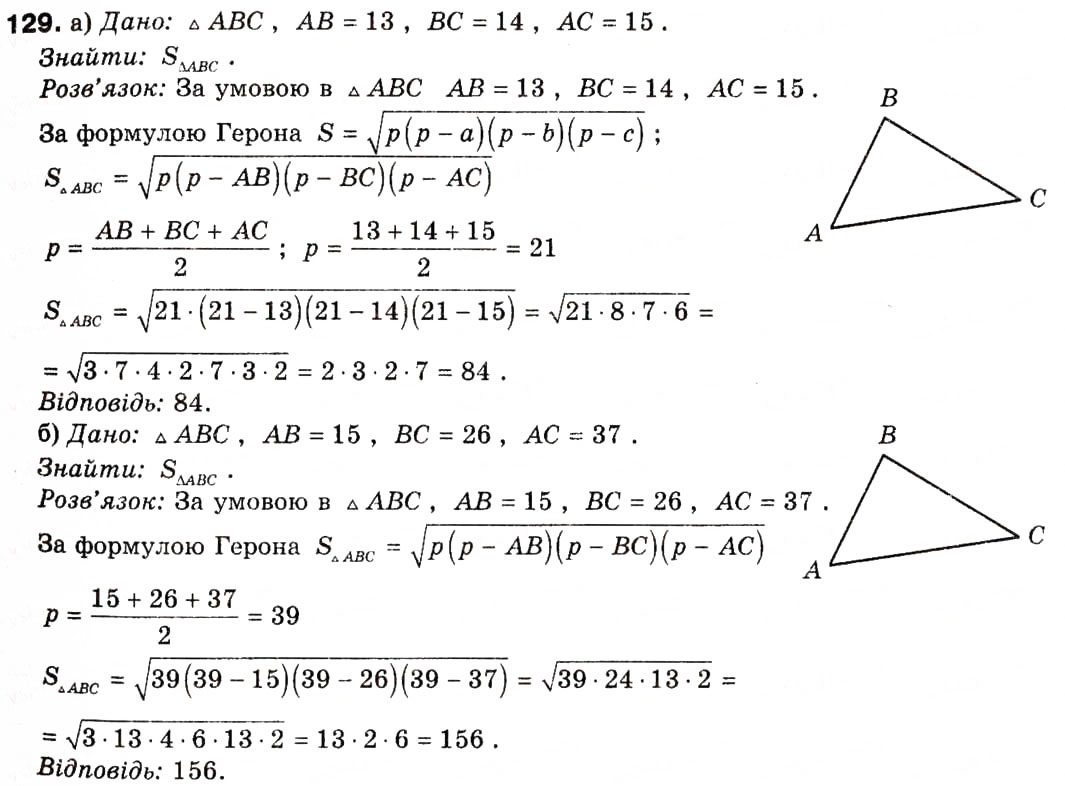 Завдання № 129 - § 5. Застосування тригонометричної функції до знаходження площ - ГДЗ Геометрія 9 клас А.П. Єршова, В.В. Голобородько, О.Ф. Крижановський, С.В. Єршов 2009