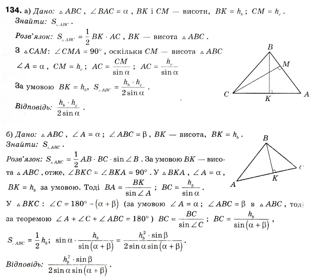 Завдання № 134 - § 5. Застосування тригонометричної функції до знаходження площ - ГДЗ Геометрія 9 клас А.П. Єршова, В.В. Голобородько, О.Ф. Крижановський, С.В. Єршов 2009