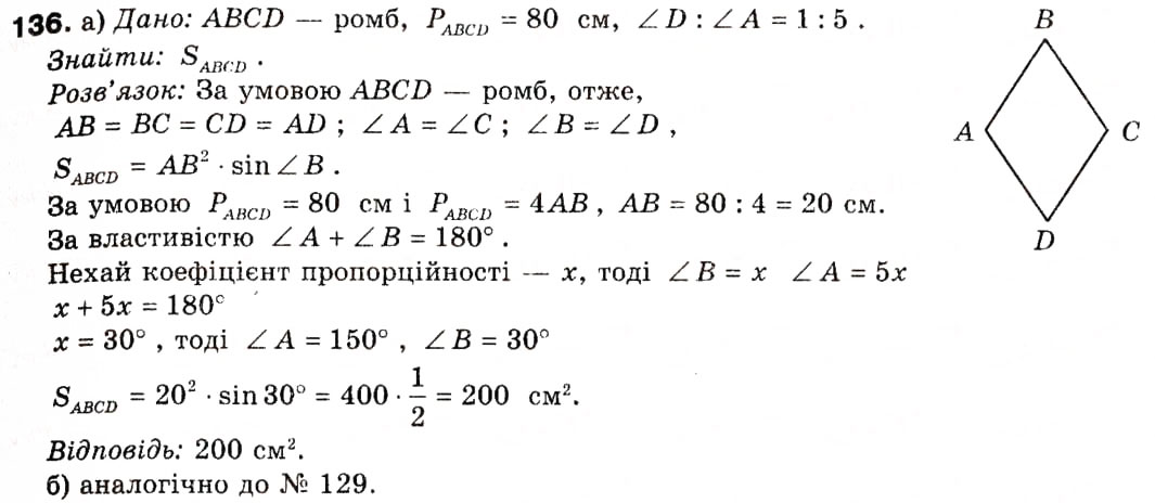 Завдання № 136 - § 5. Застосування тригонометричної функції до знаходження площ - ГДЗ Геометрія 9 клас А.П. Єршова, В.В. Голобородько, О.Ф. Крижановський, С.В. Єршов 2009