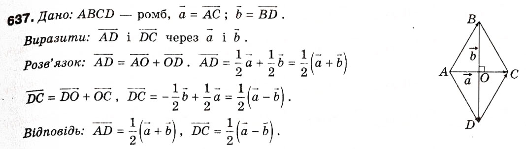 Завдання № 637 - § 18. Множення вектора на число. Скалярний добуток векторів - ГДЗ Геометрія 9 клас А.П. Єршова, В.В. Голобородько, О.Ф. Крижановський, С.В. Єршов 2009
