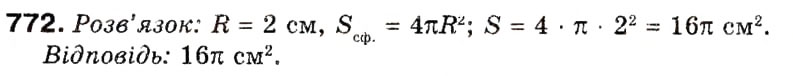 Завдання № 772 - § 22. Тіла обертання - ГДЗ Геометрія 9 клас А.П. Єршова, В.В. Голобородько, О.Ф. Крижановський, С.В. Єршов 2009