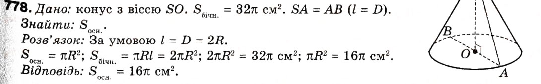 Завдання № 778 - § 22. Тіла обертання - ГДЗ Геометрія 9 клас А.П. Єршова, В.В. Голобородько, О.Ф. Крижановський, С.В. Єршов 2009