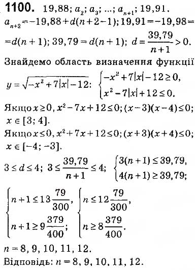 Завдання № 1100 - Задачі підвищеної складності - ГДЗ Алгебра 9 клас О.С. Істер 2017