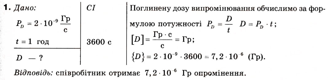 Завдання № 1 - § 34. Поглинута та еквівалентна дози йонізуючого випромінювання - ГДЗ Фізика 9 клас Ф.Я. Божинова, M.М. Кірюхін, О.О. Кірюхіна 2009