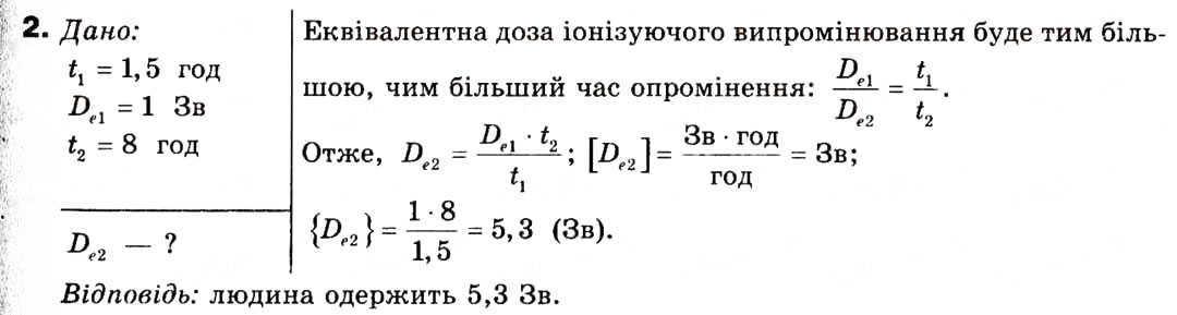 Завдання № 2 - § 34. Поглинута та еквівалентна дози йонізуючого випромінювання - ГДЗ Фізика 9 клас Ф.Я. Божинова, M.М. Кірюхін, О.О. Кірюхіна 2009