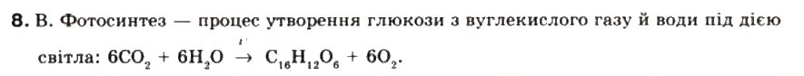 Завдання № 8 - § 18. Спільні й відмінні ознаки органічних і неорганічних сполук - ГДЗ Хімія 9 клас Г.А. Лашевська 2009