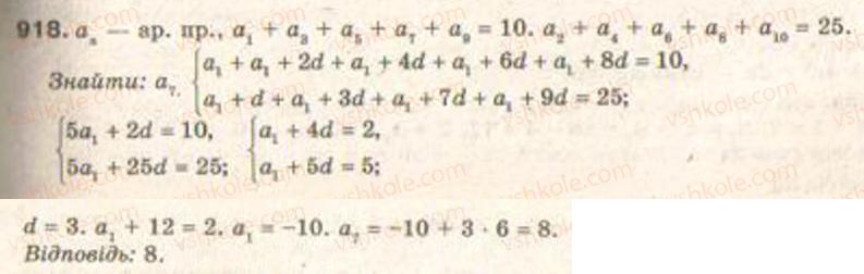Завдання № 918 - § 21. Арифметична прогресія - ГДЗ Алгебра 9 клас Г.П. Бевз, В.Г. Бевз 2009