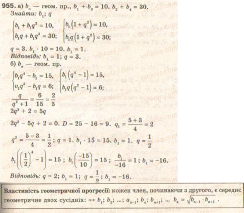 Завдання № 955 - § 22. Геометрична прогресія - ГДЗ Алгебра 9 клас Г.П. Бевз, В.Г. Бевз 2009