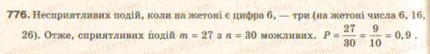 Завдання № 776 - § 18. Випадкові події та їх імовірність - ГДЗ Алгебра 9 клас Г.П. Бевз, В.Г. Бевз 2009