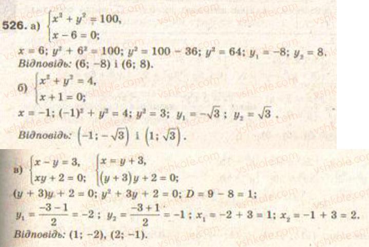 Завдання № 526 - § 13. Системи рівнянь другого степеня - ГДЗ Алгебра 9 клас Г.П. Бевз, В.Г. Бевз 2009