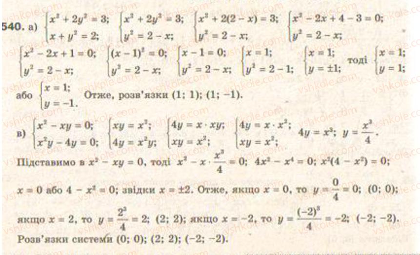 Завдання № 540 - § 13. Системи рівнянь другого степеня - ГДЗ Алгебра 9 клас Г.П. Бевз, В.Г. Бевз 2009