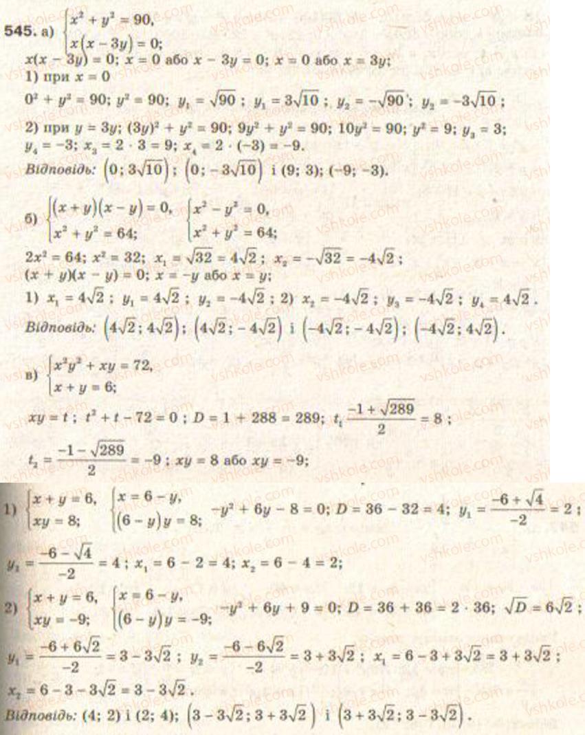 Завдання № 545 - § 13. Системи рівнянь другого степеня - ГДЗ Алгебра 9 клас Г.П. Бевз, В.Г. Бевз 2009