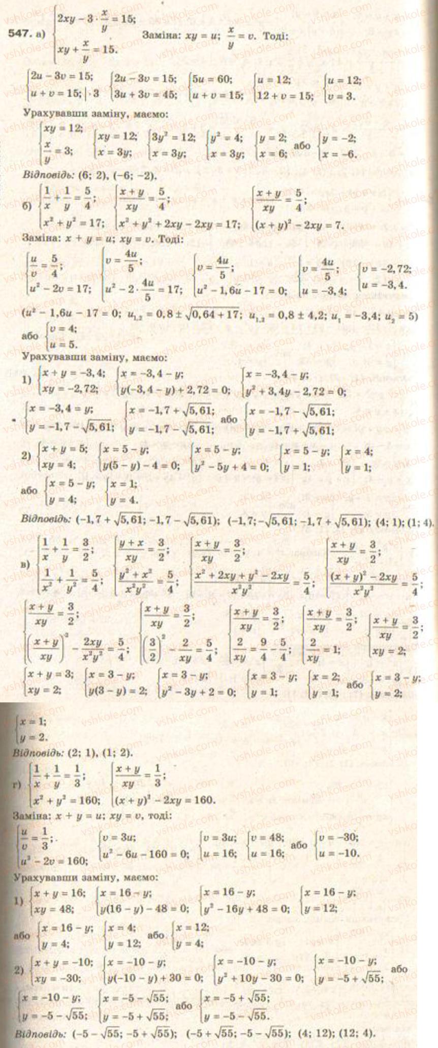 Завдання № 547 - § 13. Системи рівнянь другого степеня - ГДЗ Алгебра 9 клас Г.П. Бевз, В.Г. Бевз 2009