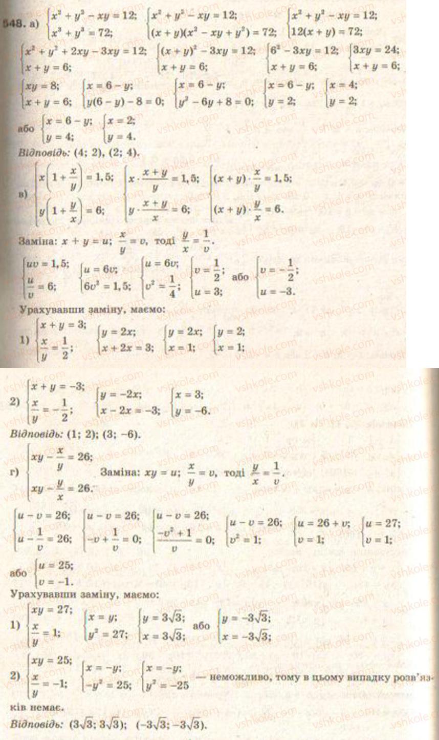 Завдання № 548 - § 13. Системи рівнянь другого степеня - ГДЗ Алгебра 9 клас Г.П. Бевз, В.Г. Бевз 2009