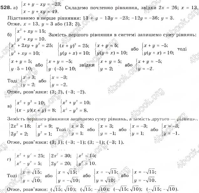 Завдання № 528 - § 13. Системи рівнянь другого степеня - ГДЗ Алгебра 9 клас Г.П. Бевз, В.Г. Бевз 2017