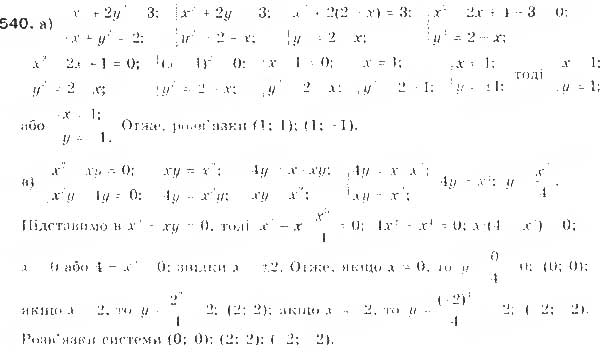 Завдання № 540 - § 13. Системи рівнянь другого степеня - ГДЗ Алгебра 9 клас Г.П. Бевз, В.Г. Бевз 2017