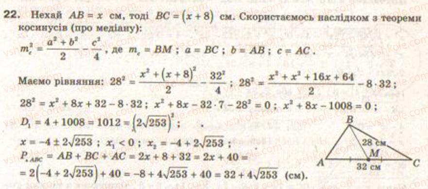 Завдання № 22 - Завдання 7 - ГДЗ Геометрія 9 клас Г.В. Апостолова 2009