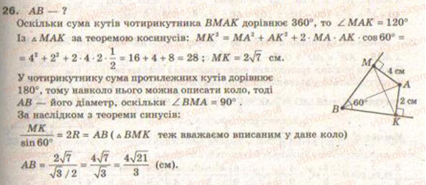 Завдання № 26 - Завдання 7 - ГДЗ Геометрія 9 клас Г.В. Апостолова 2009