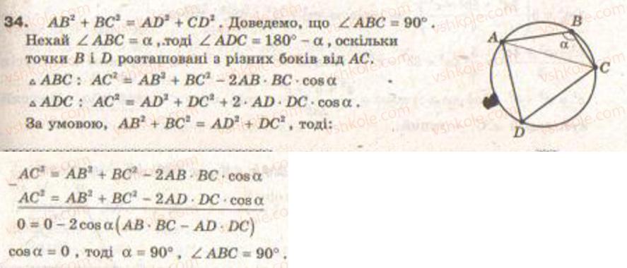 Завдання № 34 - Завдання 7 - ГДЗ Геометрія 9 клас Г.В. Апостолова 2009