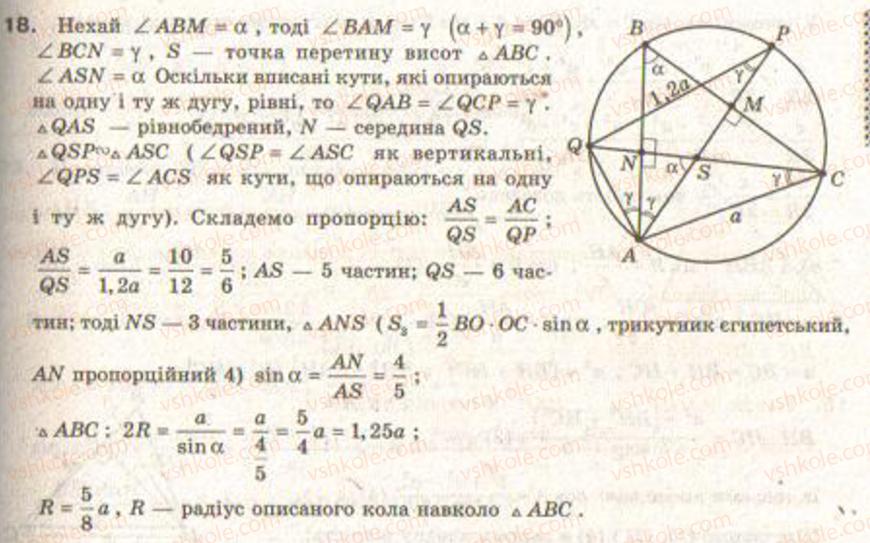 Завдання № 18 - Завдання 8 - ГДЗ Геометрія 9 клас Г.В. Апостолова 2009