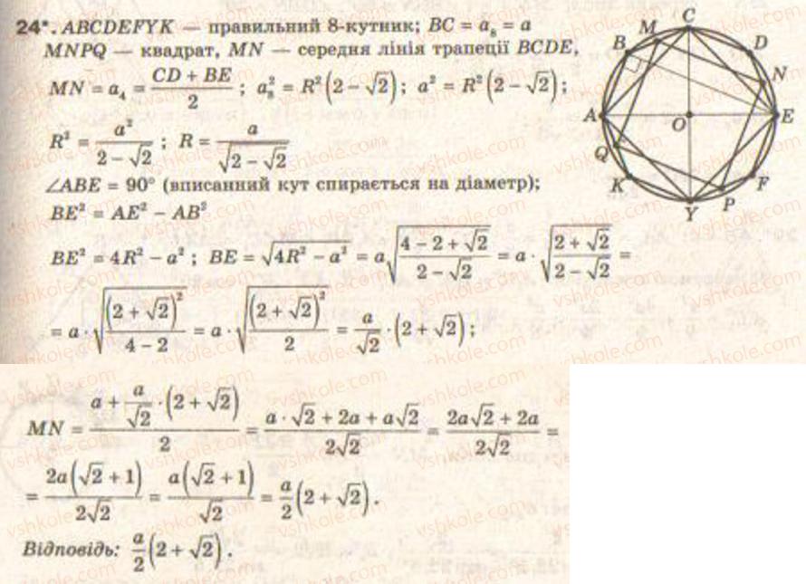 Завдання № 24 - Завдання 12 - ГДЗ Геометрія 9 клас Г.В. Апостолова 2009