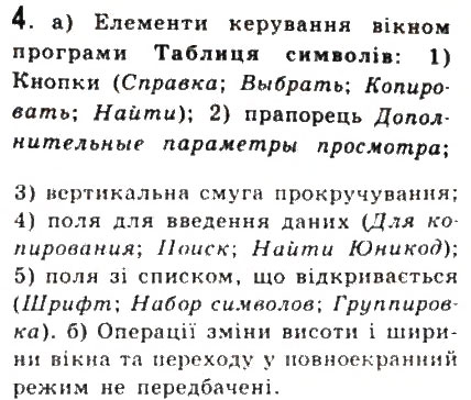Завдання № 4 - 3.2.Вікна та операції над ними - ГДЗ Інформатика 9 клас Й.Я. Ривкінд, Т.І. Лисенко, Л.А. Чернікова, В.В. Шакотько 2009