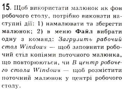 Завдання № 15 - 7.2.Основні властивості растрових зображень. Графічний редактор Paint - ГДЗ Інформатика 9 клас Й.Я. Ривкінд, Т.І. Лисенко, Л.А. Чернікова, В.В. Шакотько 2009