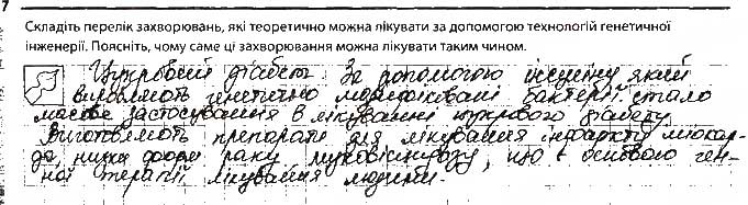 Завдання № 7 - Сторінка 61 - ГДЗ Біологія 9 клас К.М. Задорожний 2017 - Робочий зошит