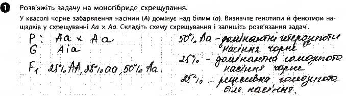 Завдання № 1 - Сторінка 13 - ГДЗ Біологія 9 клас К.М. Задорожний 2017 - Робочий зошит