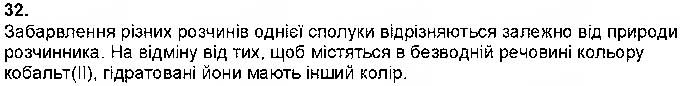 Завдання № 32 - Тема 1. РОЗЧИНИ - ГДЗ Хімія 9 клас О.Г. Ярошенко 2017